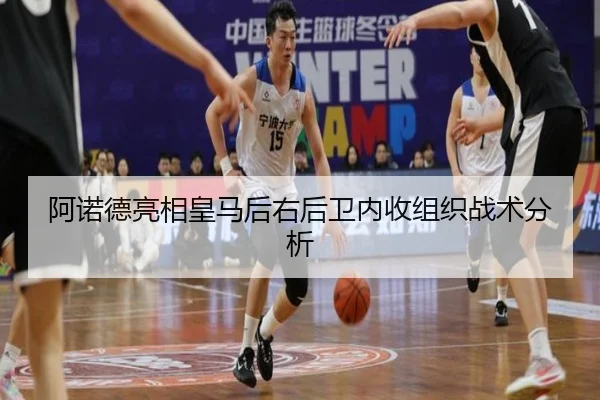 阿诺德亮相皇马后右后卫内收组织战术分析