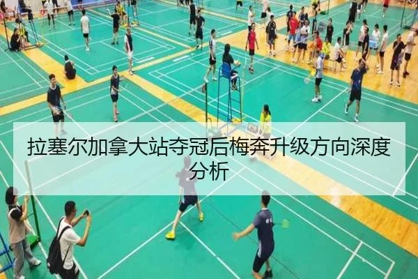 拉塞尔加拿大站夺冠后梅奔升级方向深度分析